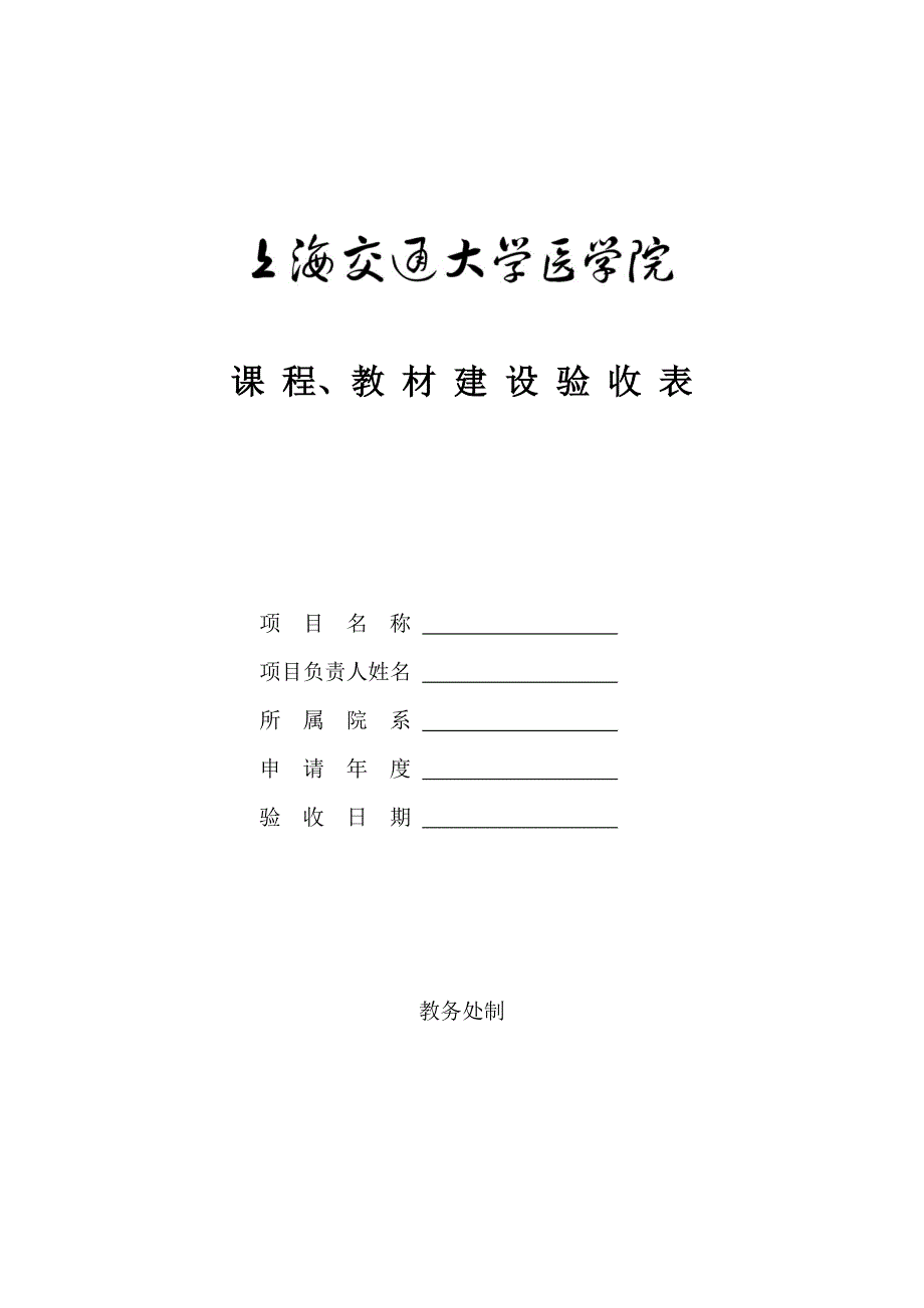 课程、教材建设验收表_第1页