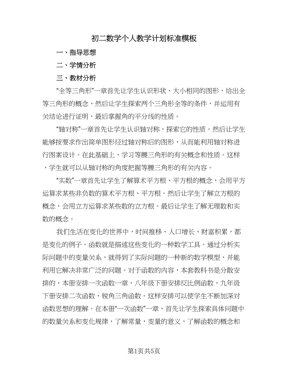 初二数学个人教学计划标准模板（2篇）.doc_第1页