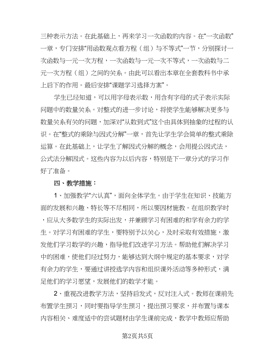 初二数学个人教学计划标准模板（2篇）.doc_第2页