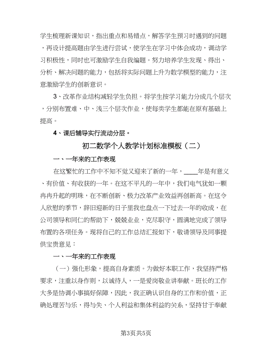 初二数学个人教学计划标准模板（2篇）.doc_第3页