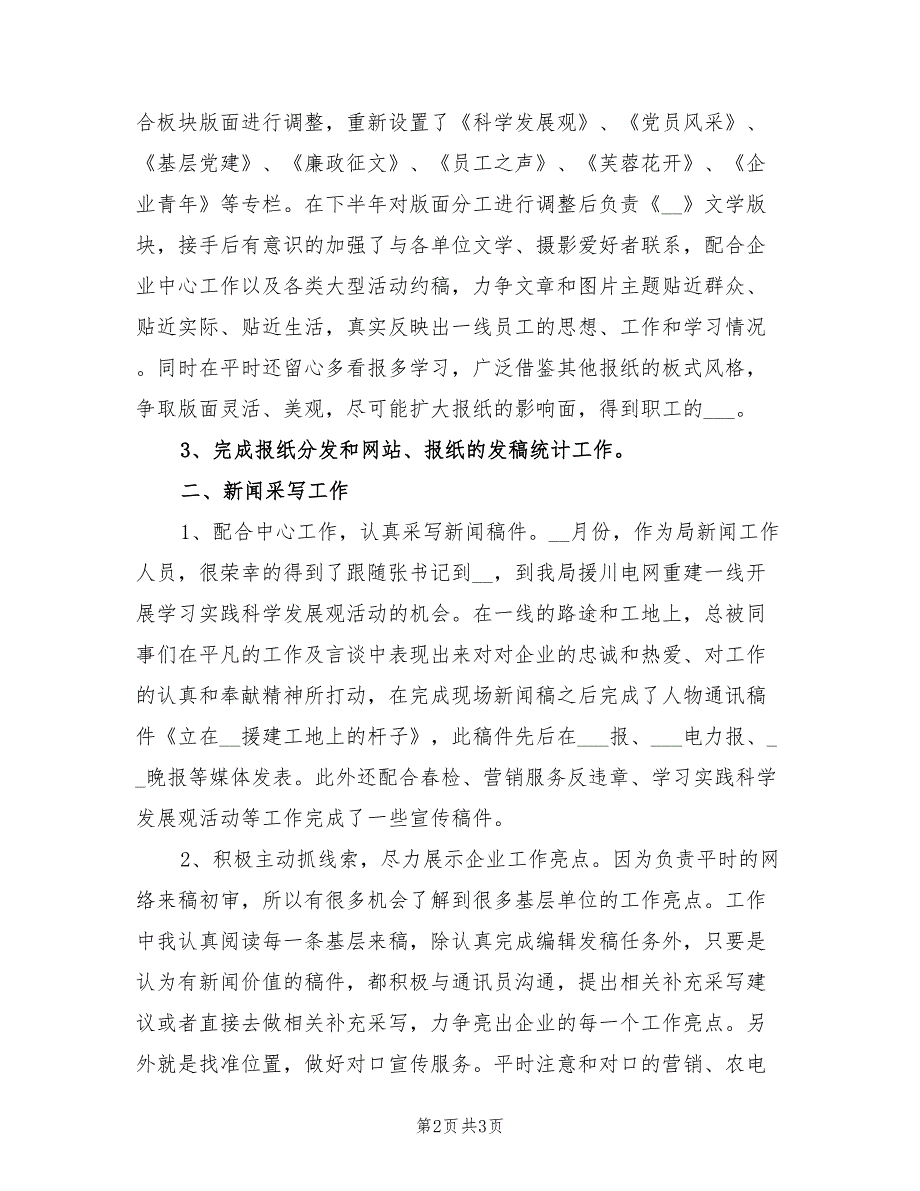 2022年报纸新闻编辑年终个人总结范文_第2页