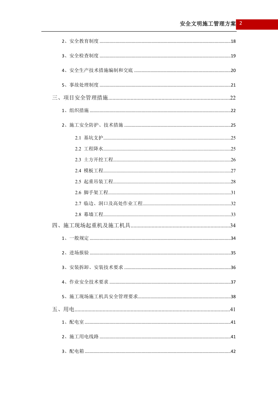 浙江枢纽高铁站工程安全文明施工方案(特站,绿色施工).docx_第2页