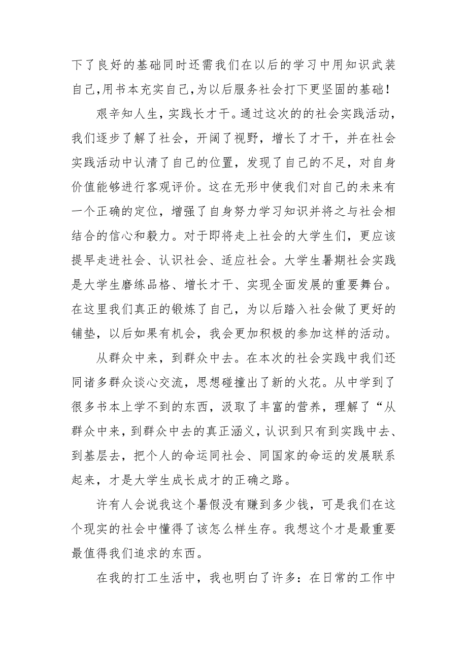 关于大学生社会实践心得体会模板锦集_第2页