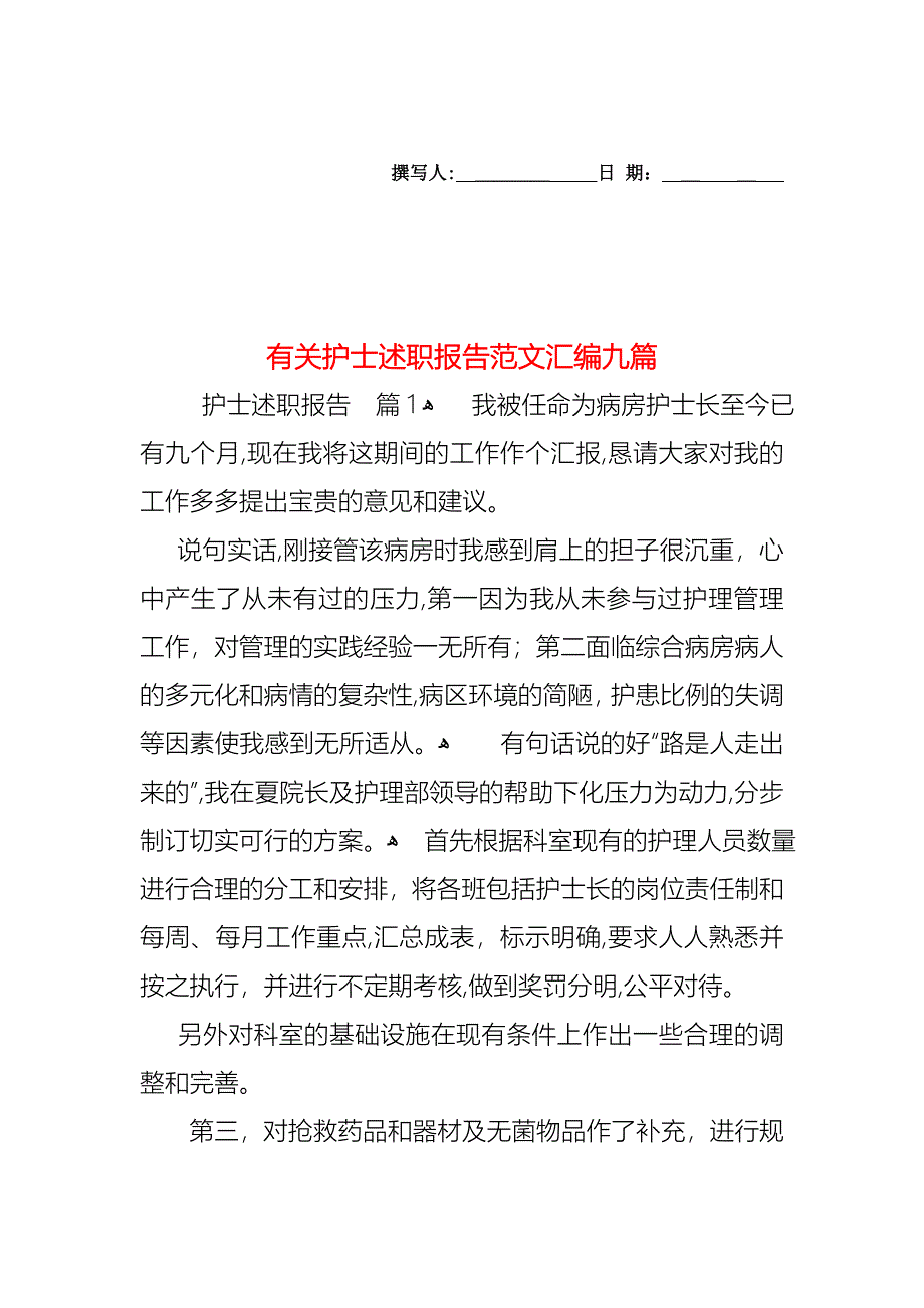 护士述职报告范文汇编九篇2_第1页