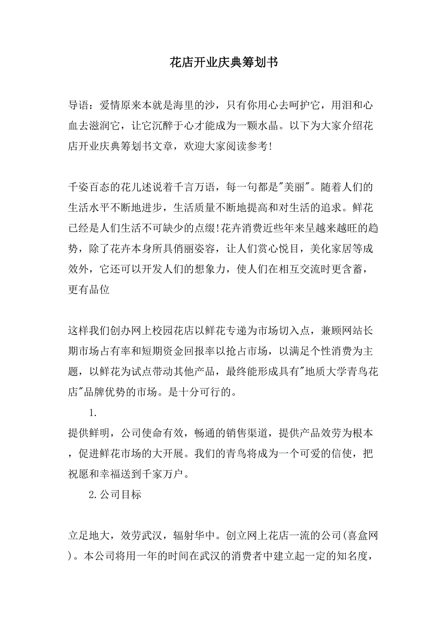 花店开业庆典策划书.doc_第1页