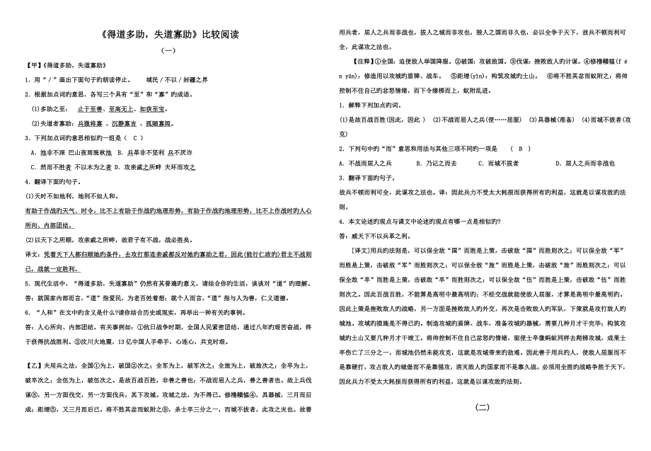 《得道多助_失道寡助》比较阅读(教师版)_第1页