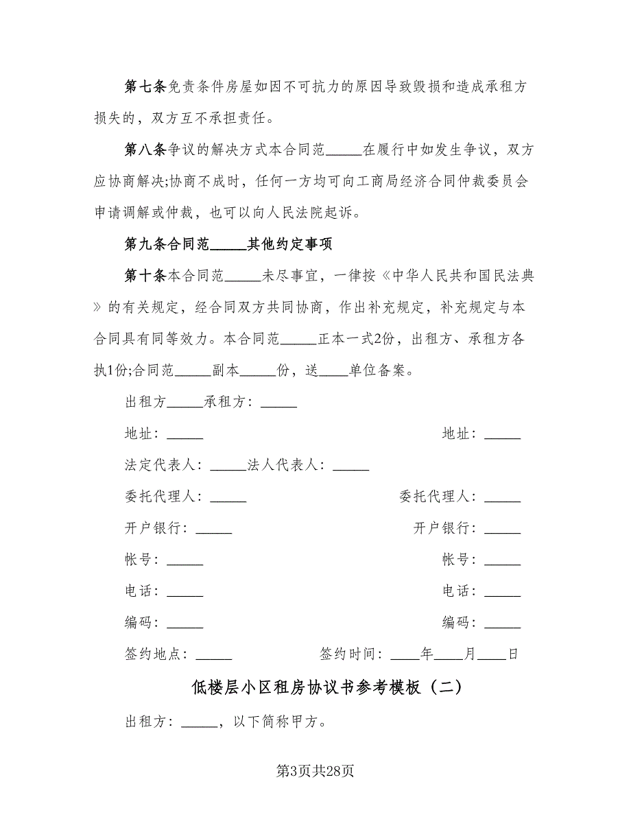 低楼层小区租房协议书参考模板（8篇）_第3页