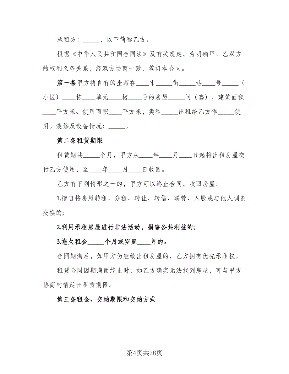 低楼层小区租房协议书参考模板（8篇）_第4页