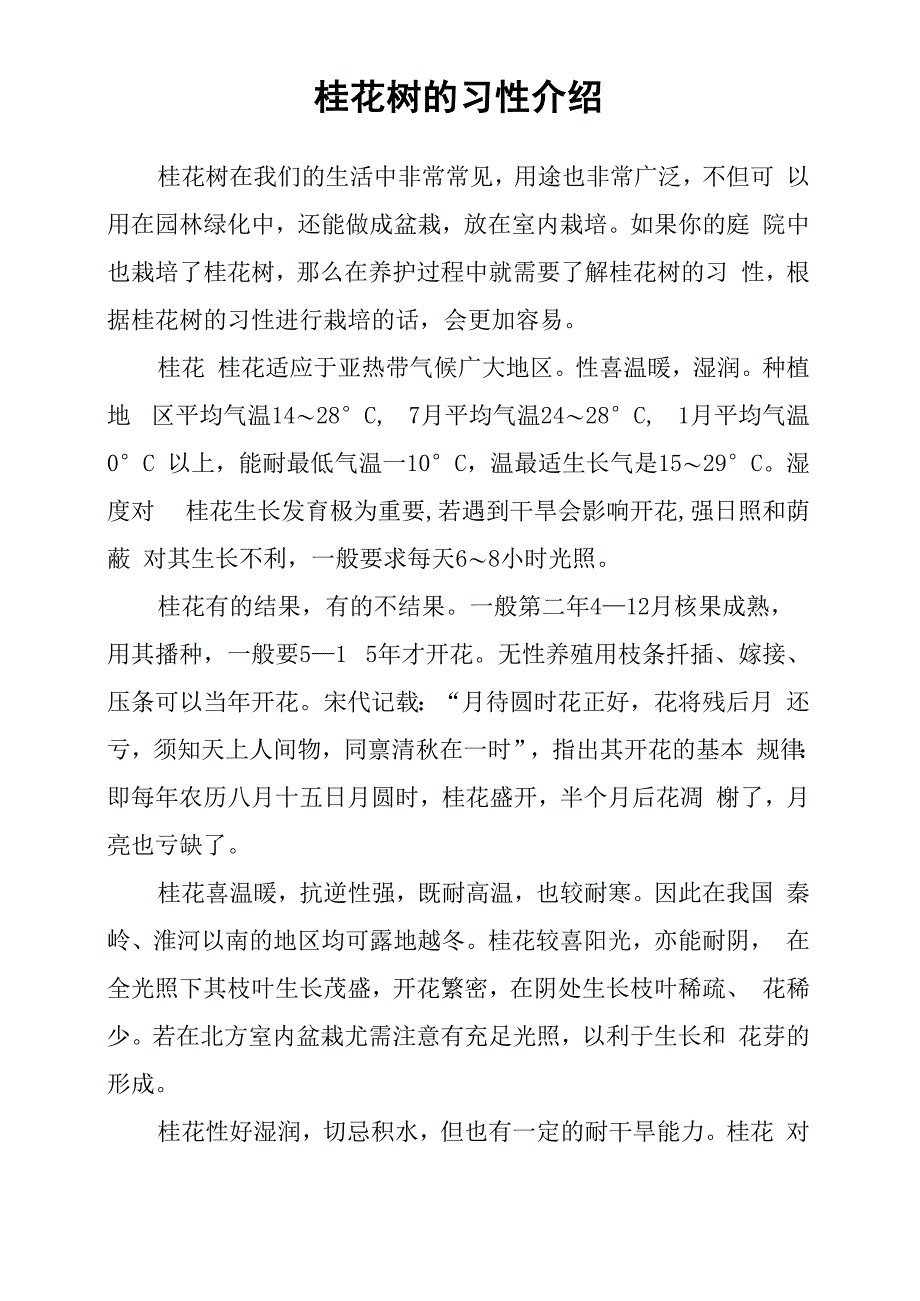 桂花树的习性介绍_第1页