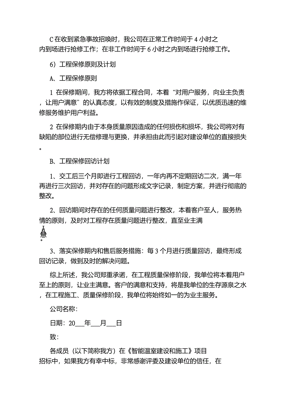 工程售后服务承诺书范文_第4页