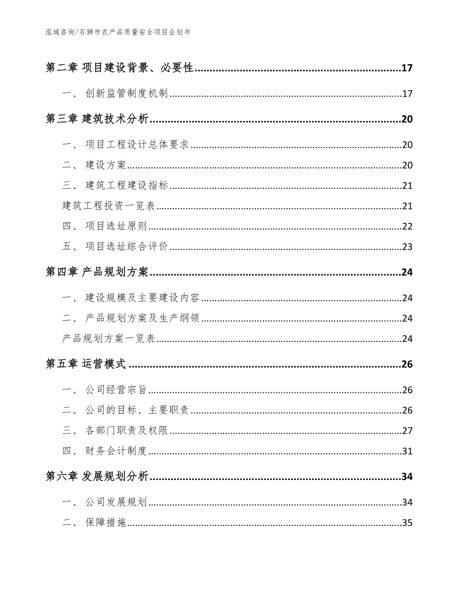 石狮市农产品质量安全项目企划书【参考范文】_第4页