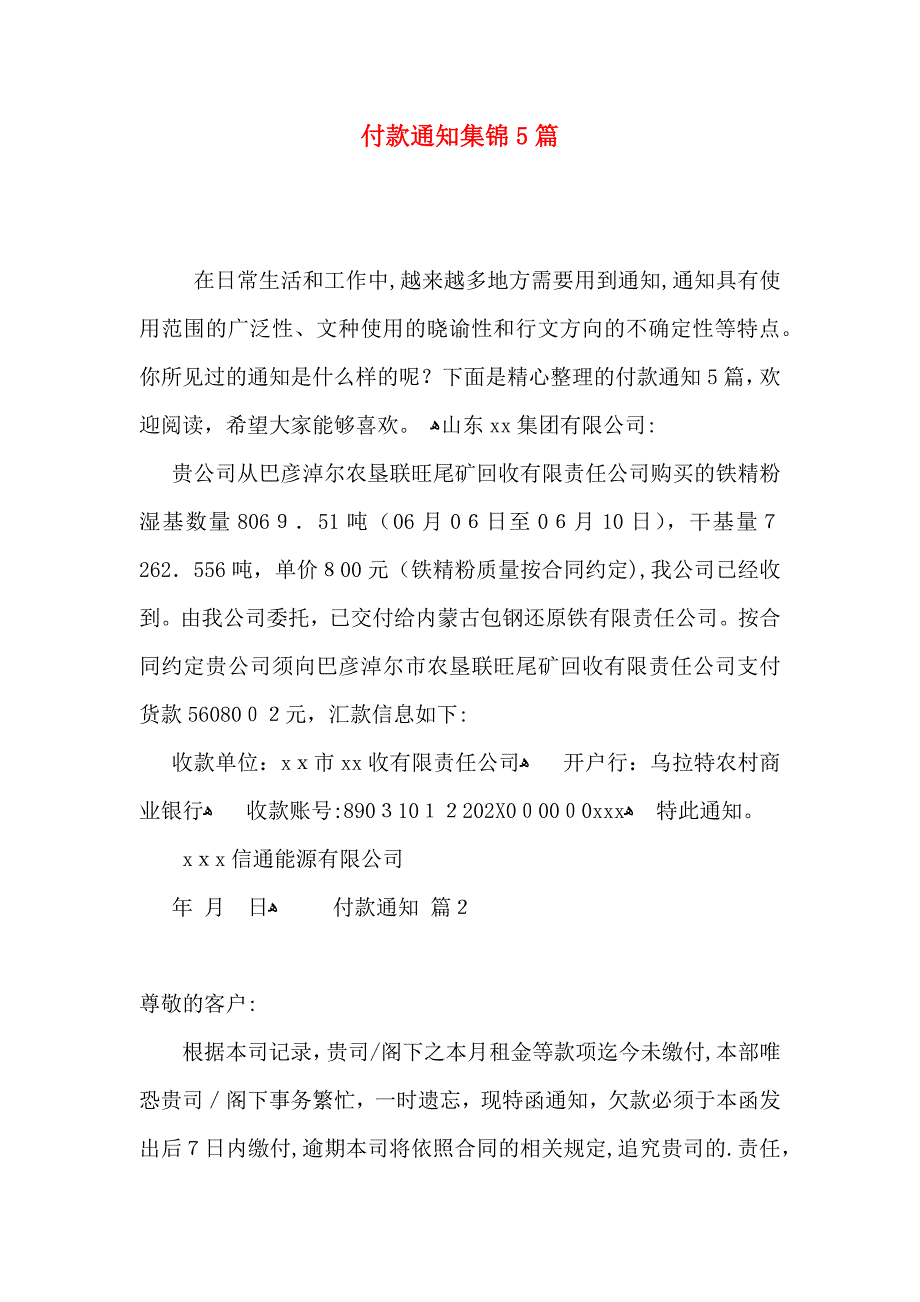 付款通知集锦5篇_第1页