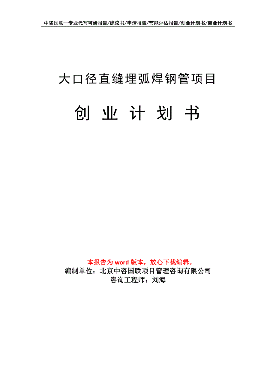 大口径直缝埋弧焊钢管项目创业计划书写作模板_第1页