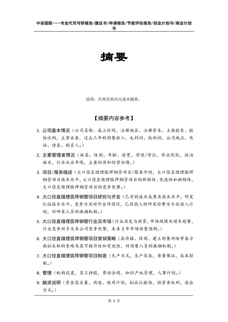 大口径直缝埋弧焊钢管项目创业计划书写作模板_第4页