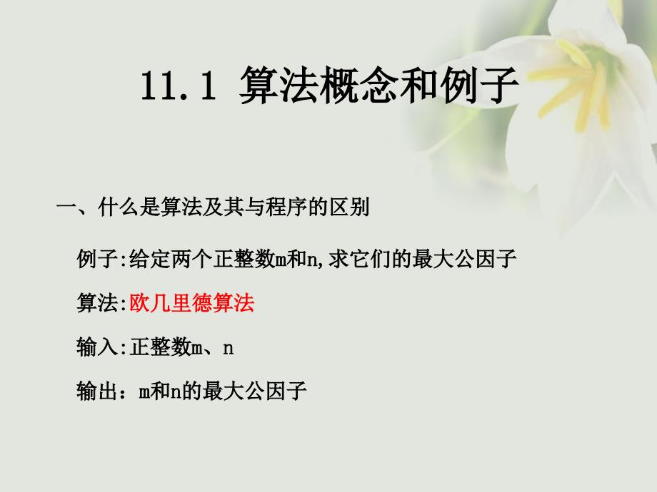 高中数学 第11章 算法初步 11.1 算法概念和例子课件 湘教版必修5_第1页