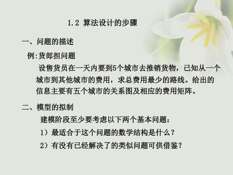 高中数学 第11章 算法初步 11.1 算法概念和例子课件 湘教版必修5_第5页