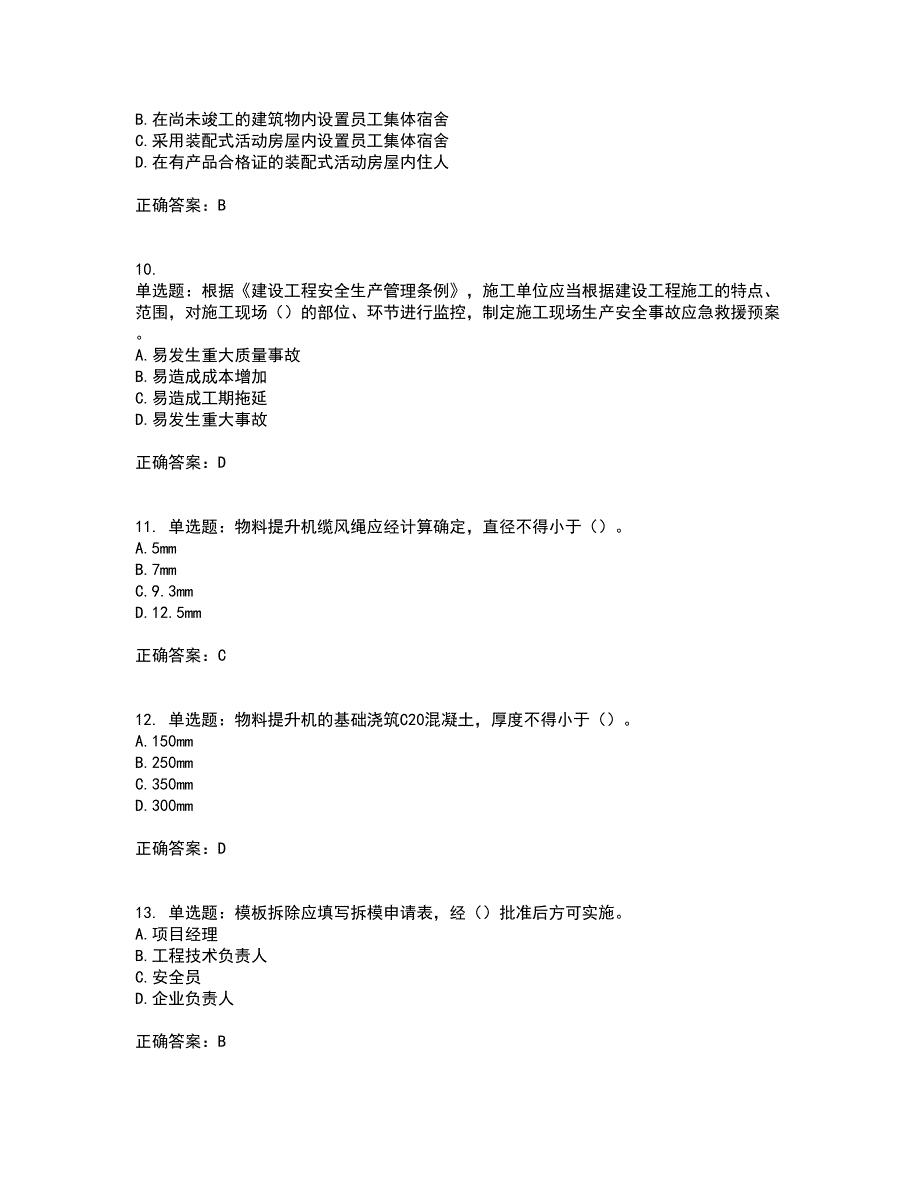 2022年广西省建筑施工企业三类人员安全生产知识ABC类【官方】考试历年真题汇编（精选）含答案16_第3页