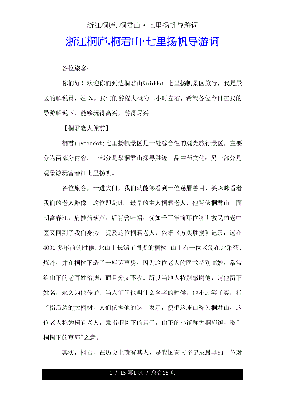 浙江桐庐桐君山&#183;七里扬帆导游词.doc_第1页