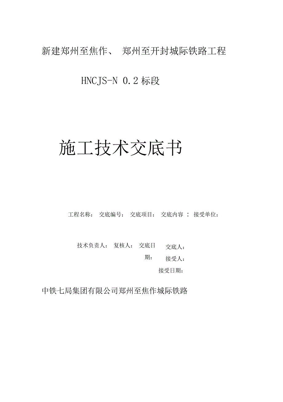 CFG桩施工技术交底_第1页