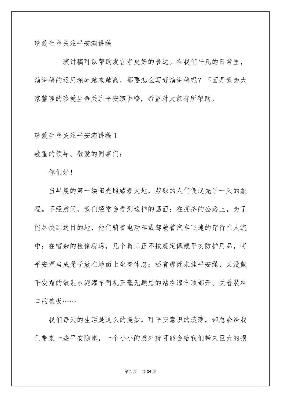 珍爱生命关注平安演讲稿_第1页