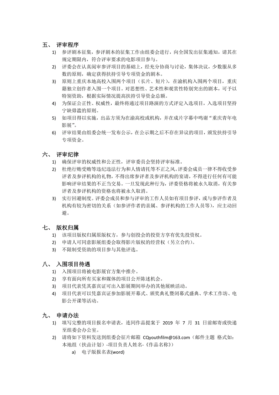 第六届重庆青年电影展本地组（扶垚计划）申请章程_第2页