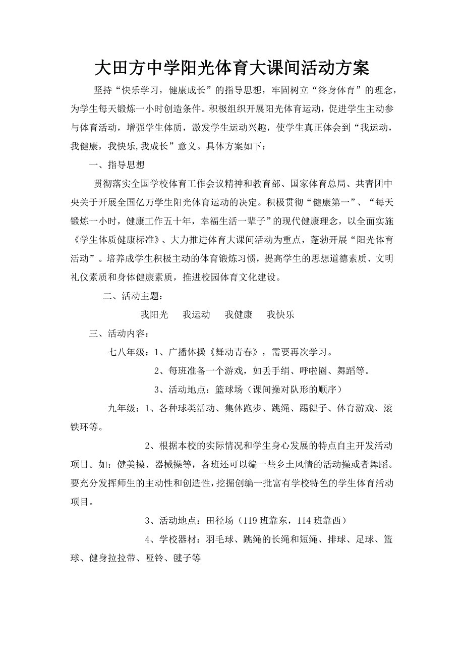 大田方中学阳光体育大课间活动方案.doc_第1页