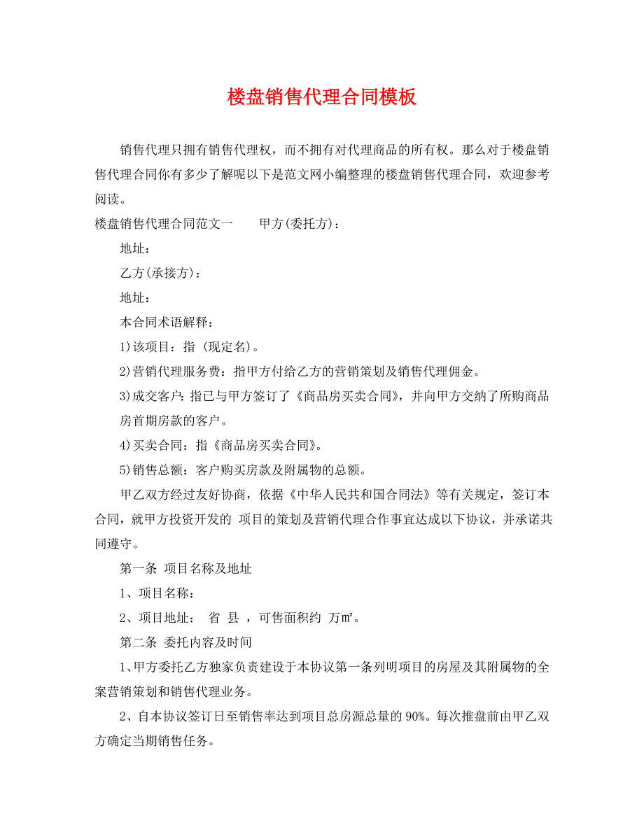 楼盘销售代理合同模板_第1页