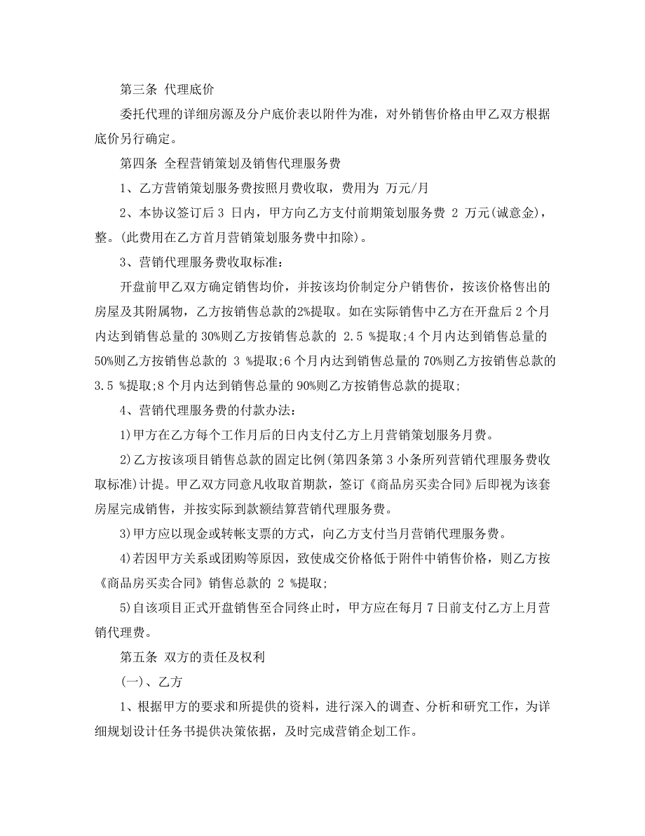 楼盘销售代理合同模板_第2页