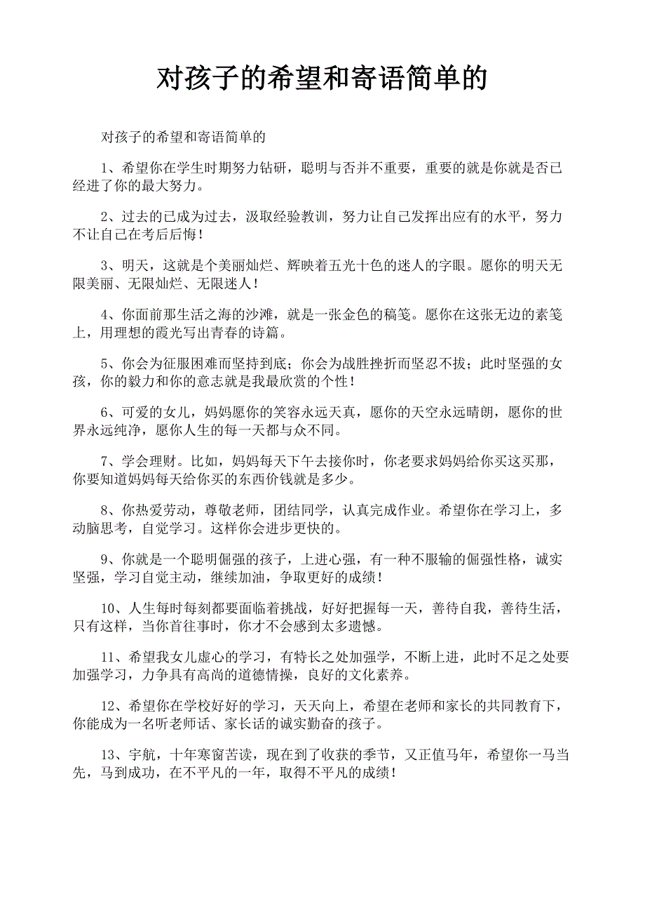 对孩子的希望和寄语简单的_第1页