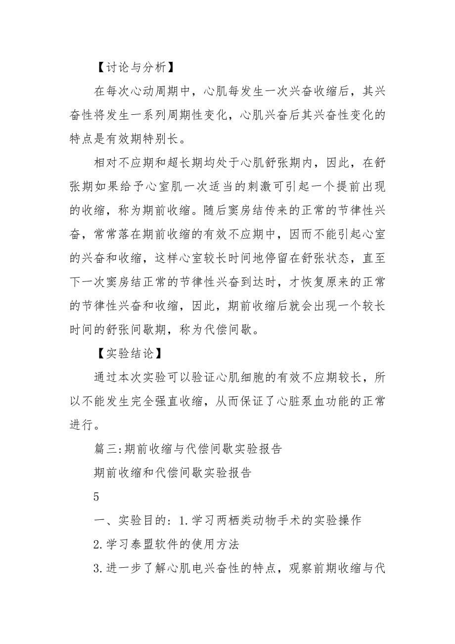 蛙心期前收缩和代偿间歇实验报告.docx_第5页