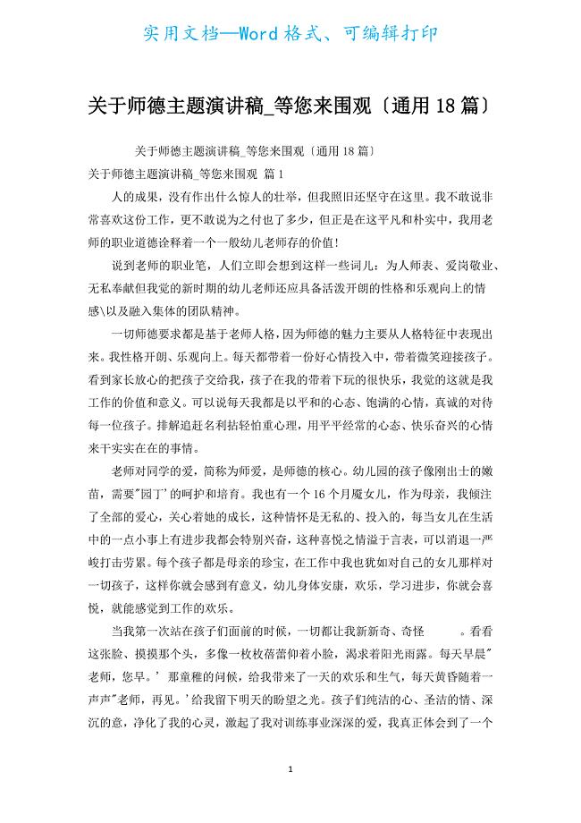 师德主题演讲稿_等您来围观（通用18篇）.docx