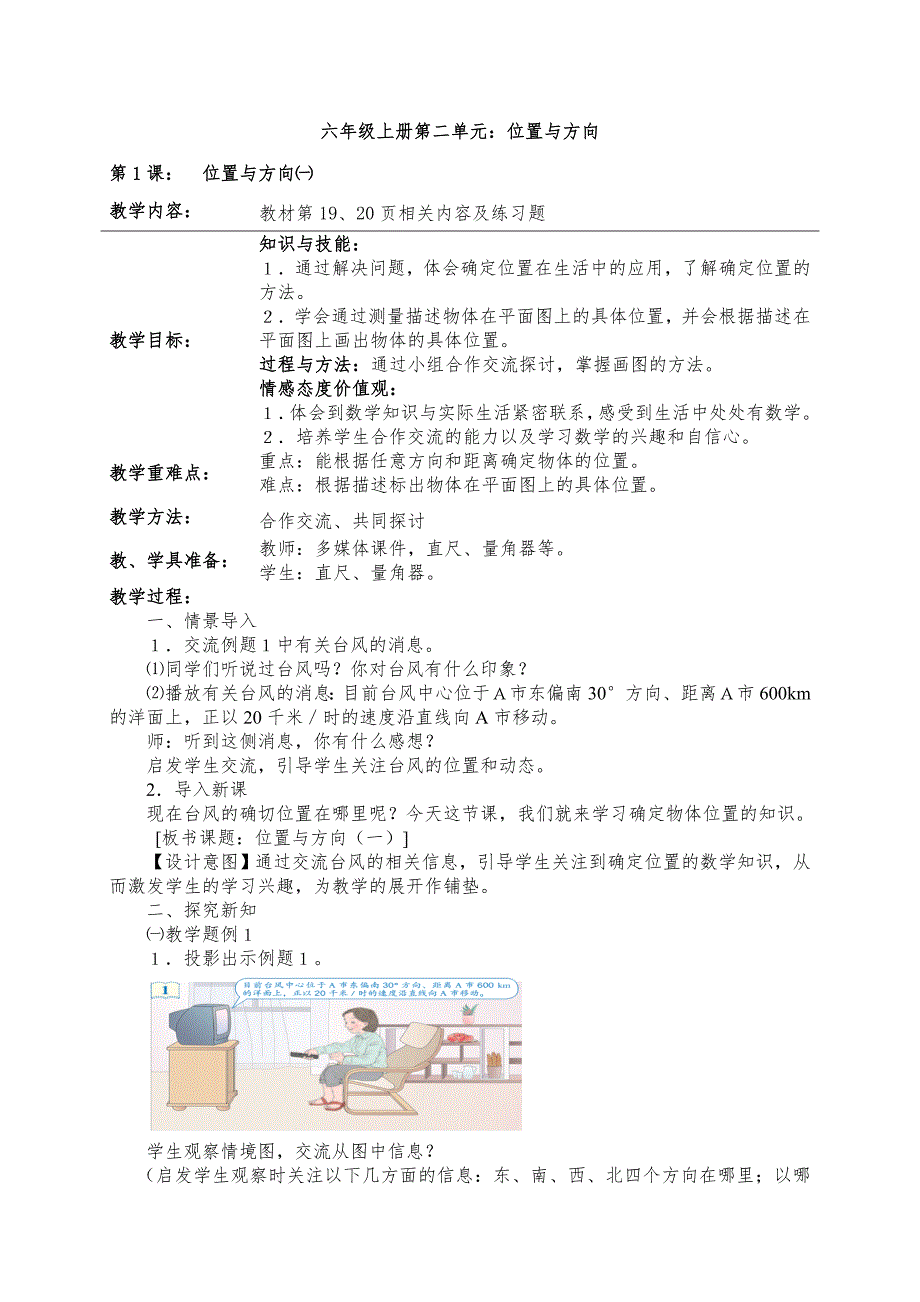 新人教版六年级数学上册位置与方向二教案_第1页