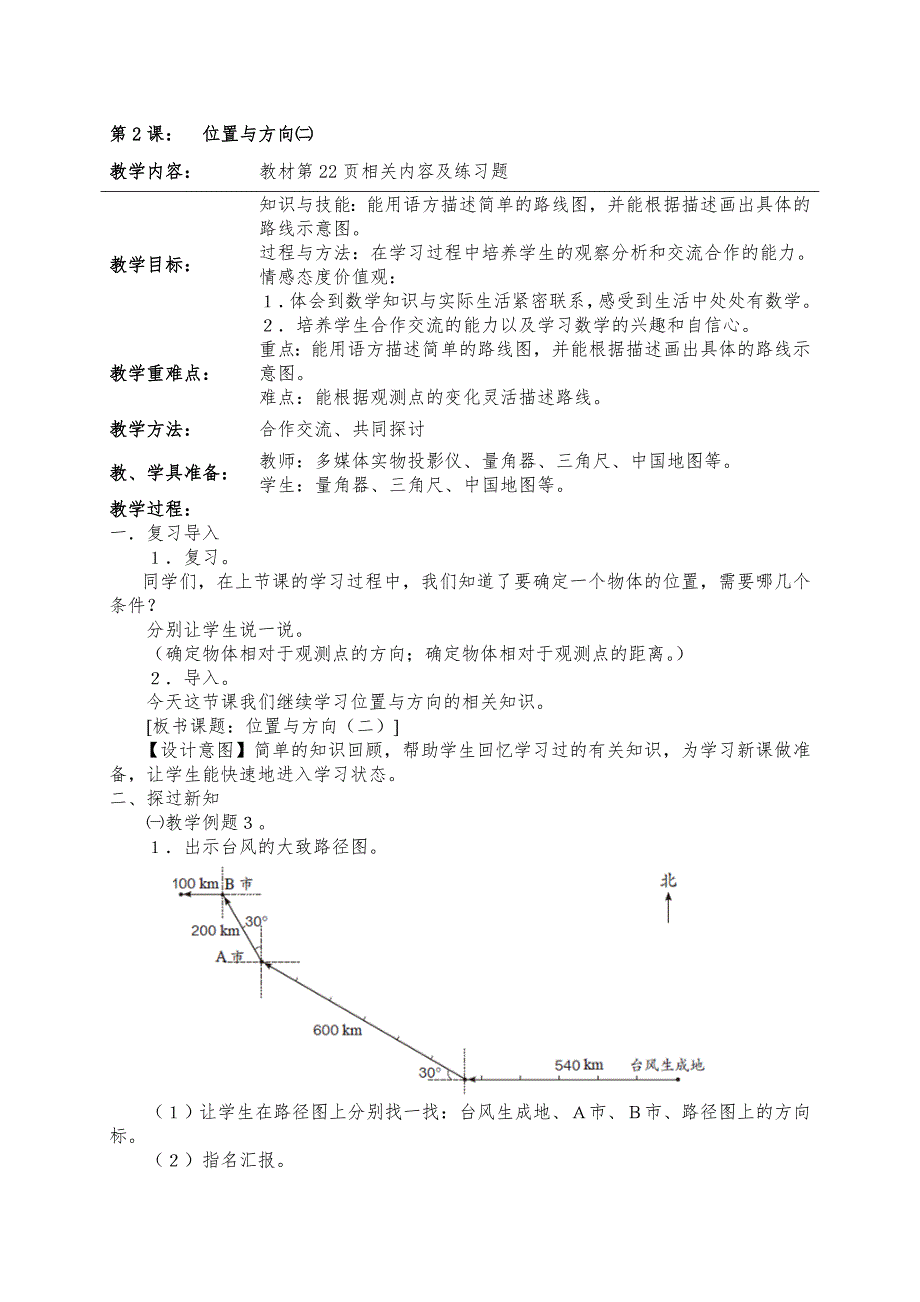 新人教版六年级数学上册位置与方向二教案_第4页