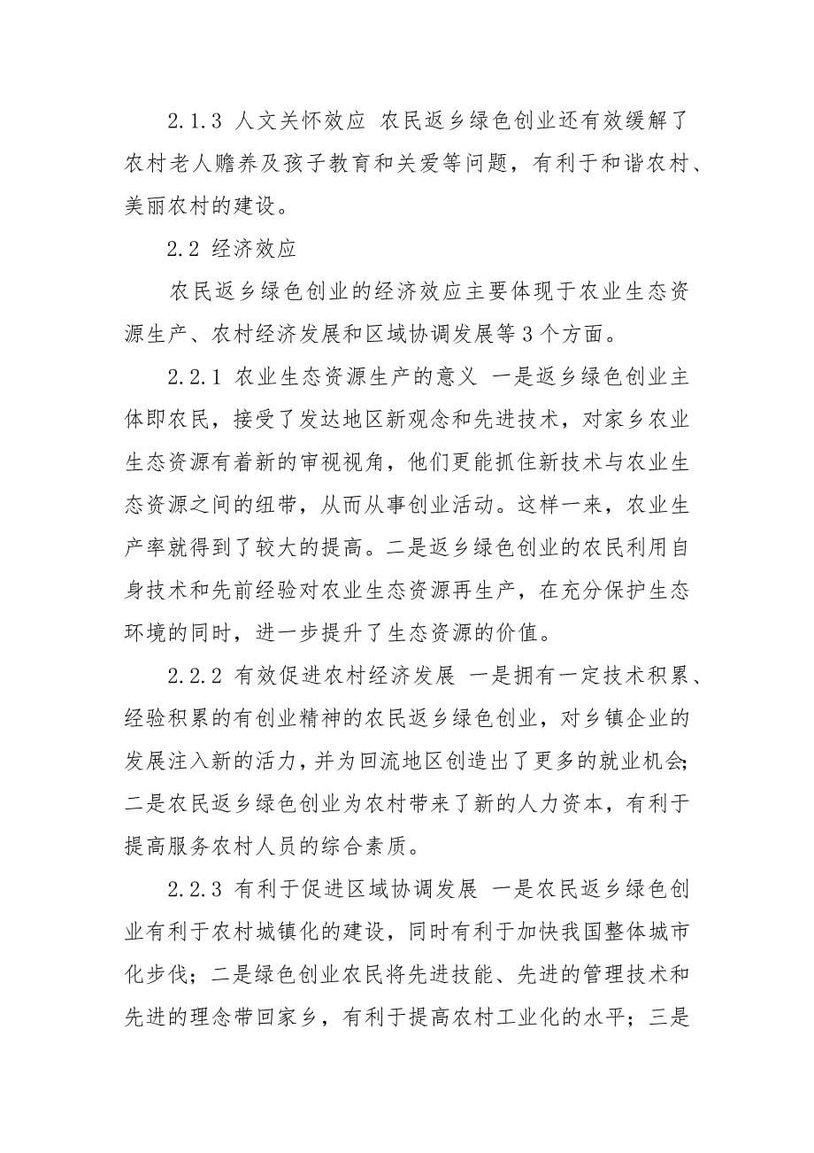 农民返乡绿色创业效应分析.docx_第5页