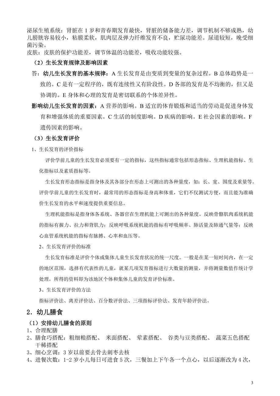 福建省幼儿园新任教师公开招聘专业知识_第3页