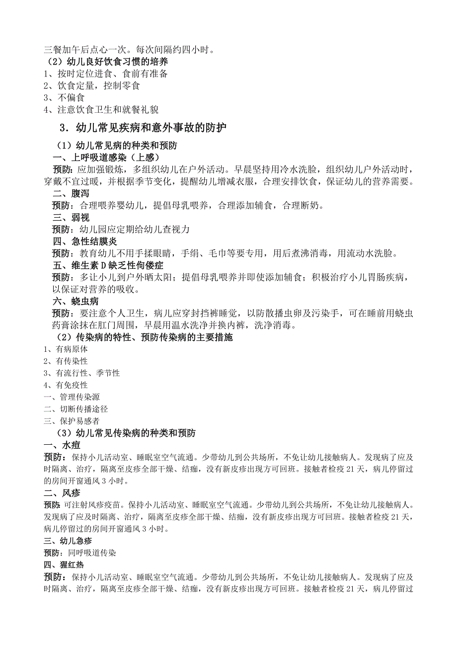 福建省幼儿园新任教师公开招聘专业知识_第4页