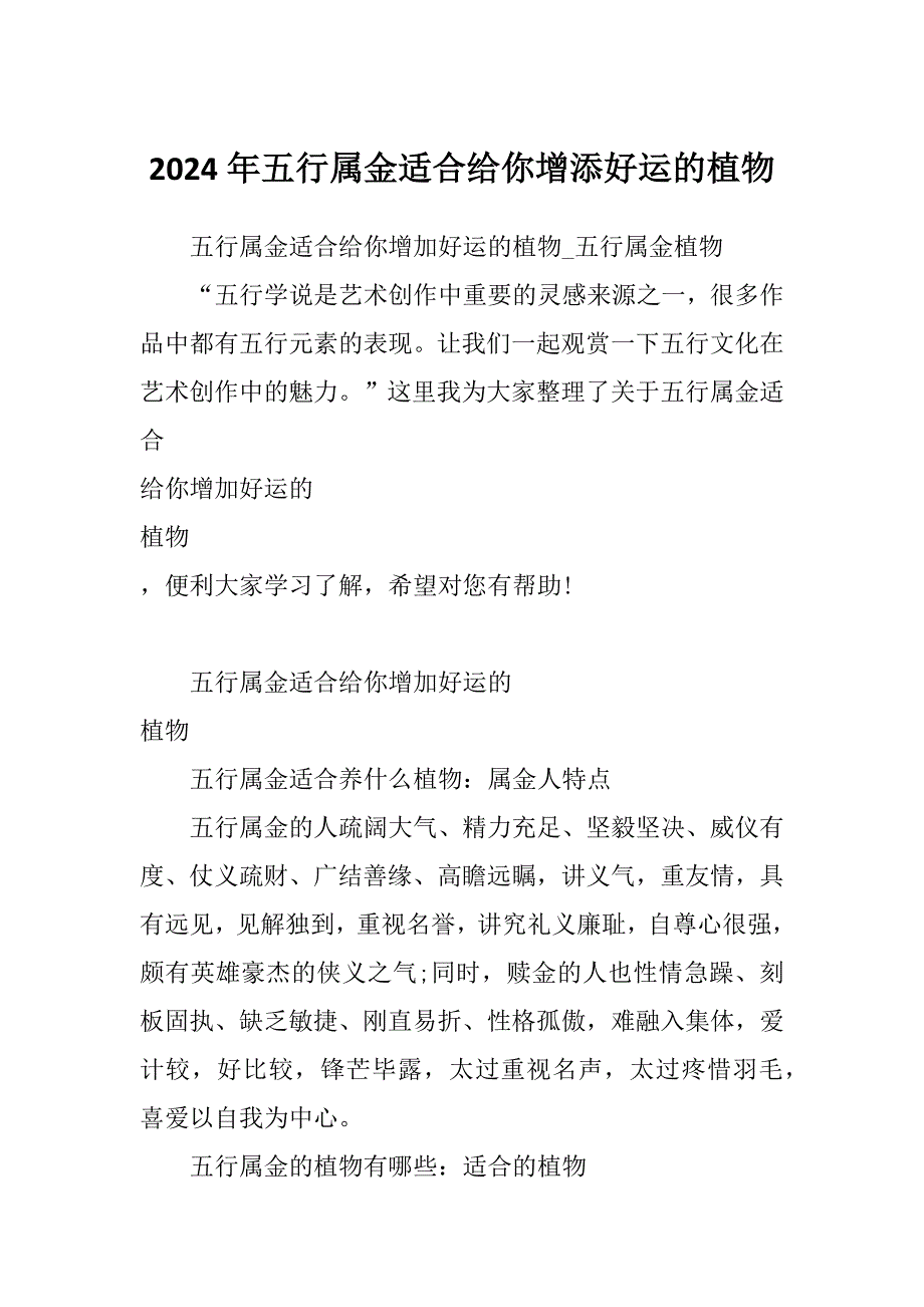 2024年五行属金适合给你增添好运的植物_第1页