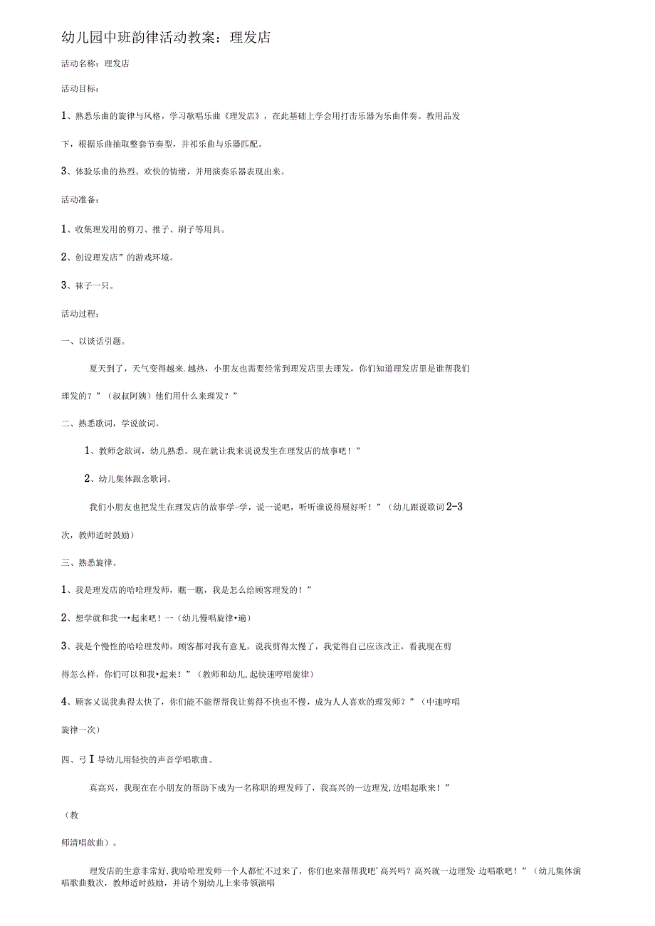 幼儿园中班韵律活动教案理发店_第1页