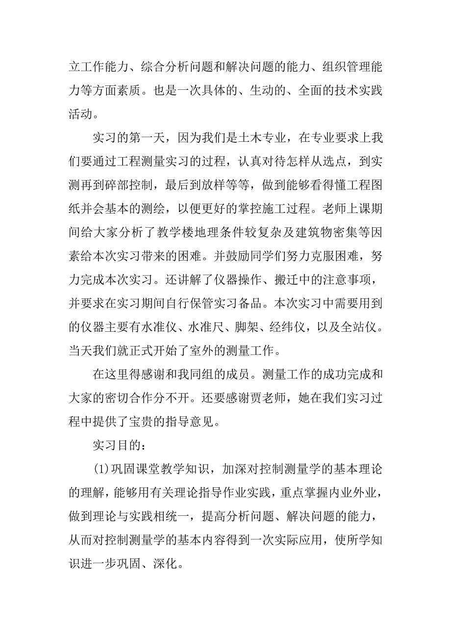 工程测量毕业实习报告字_第2页