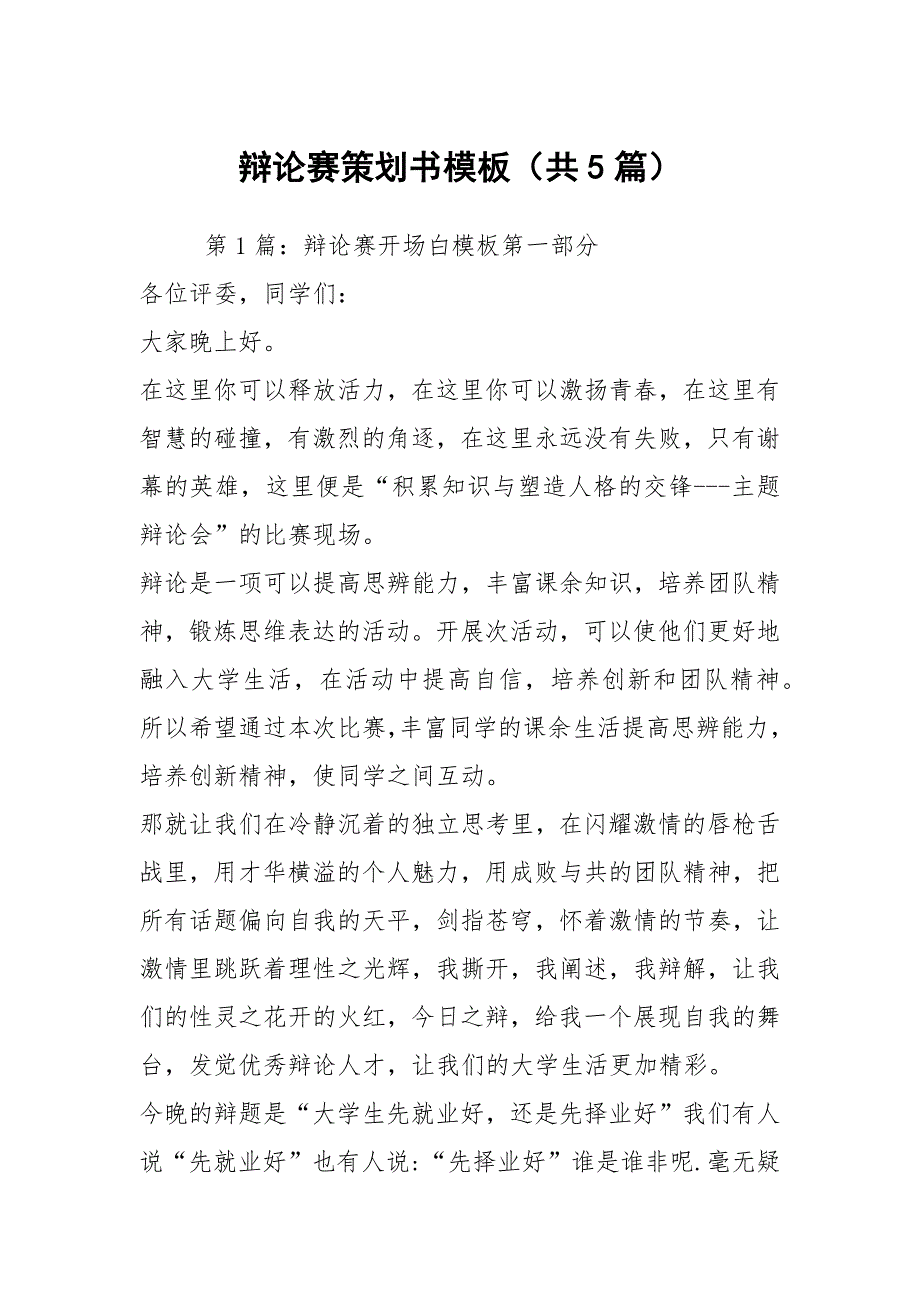 辩论赛策划书模板（共5篇）_第1页