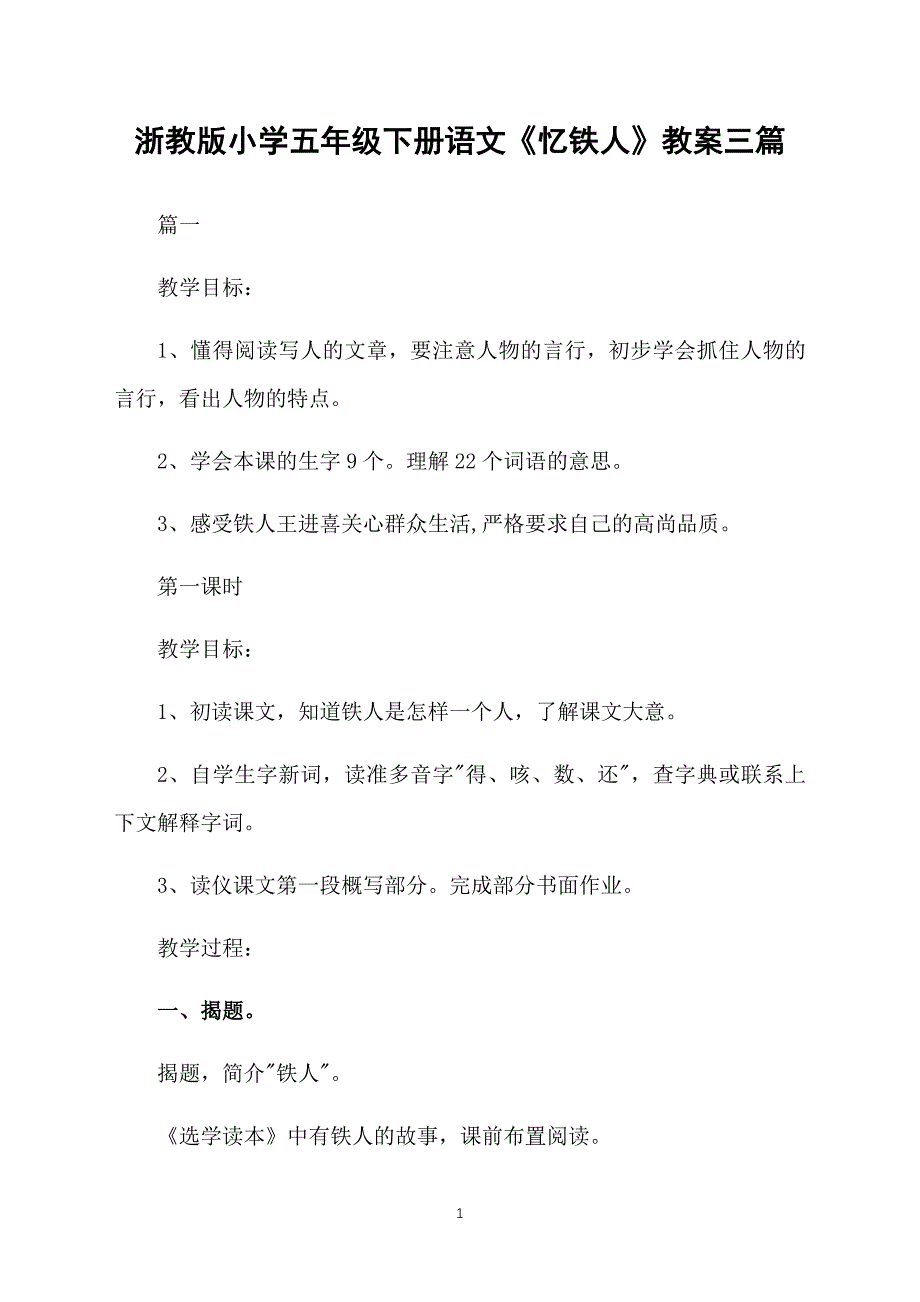 浙教版小学五年级下册语文《忆铁人》教案三篇_第1页