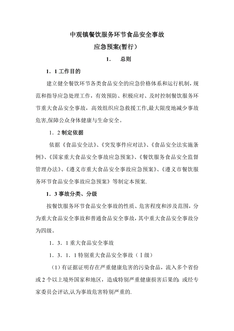 中观镇餐餐饮服务环节食品安全事故应急预案_第1页