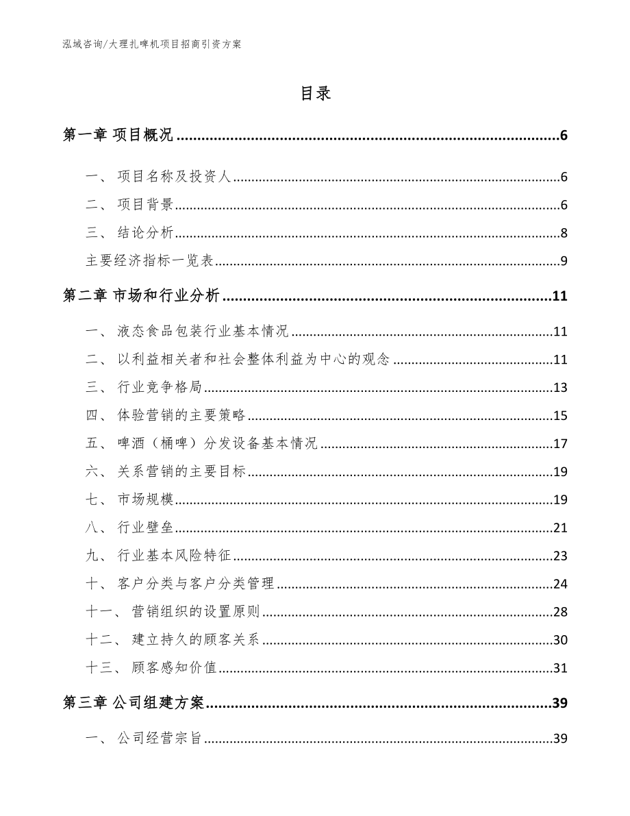 大理扎啤机项目招商引资方案_第1页