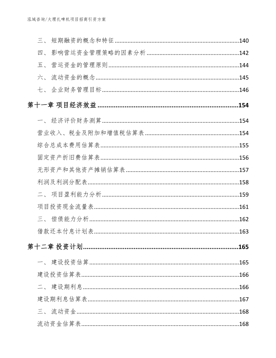 大理扎啤机项目招商引资方案_第4页