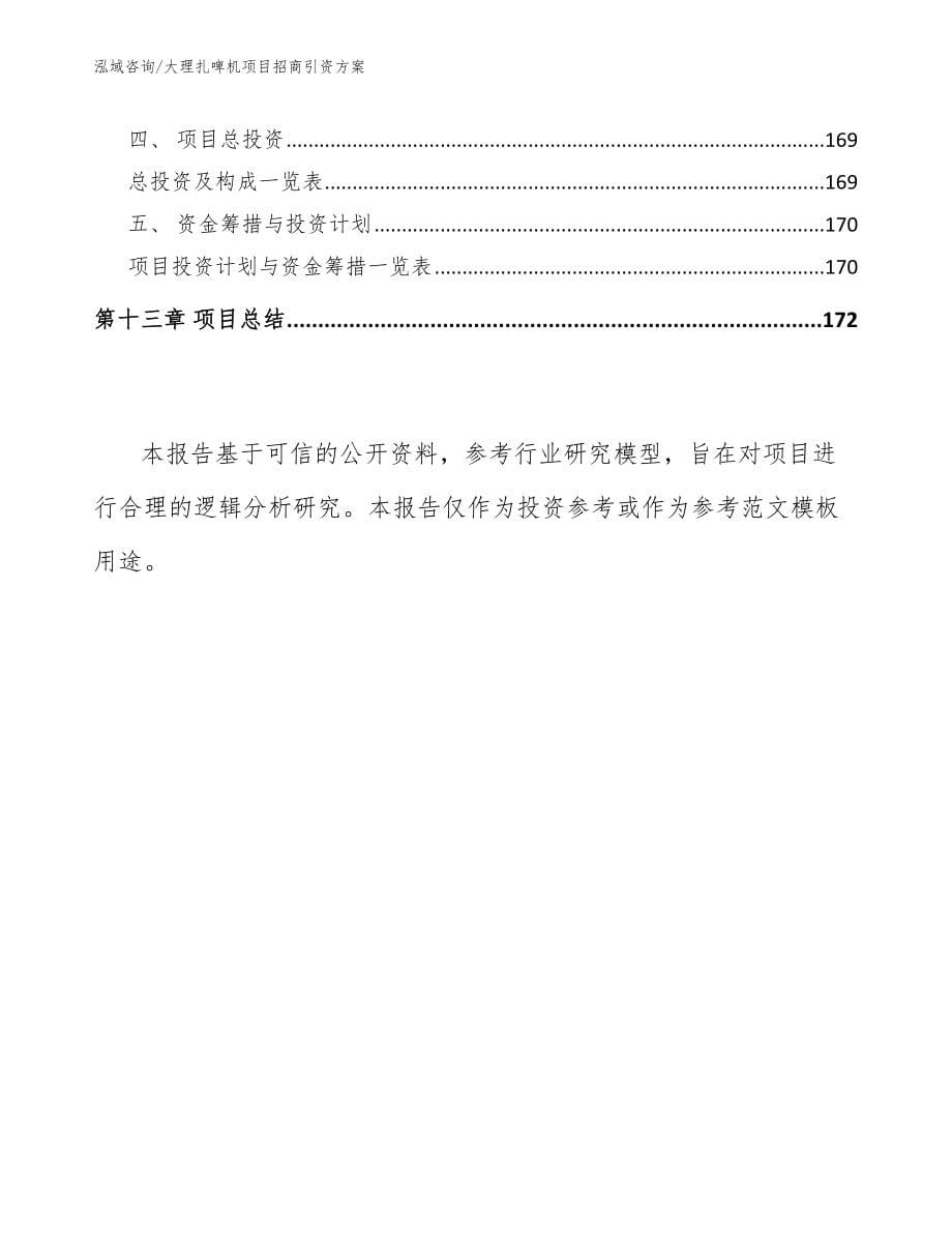 大理扎啤机项目招商引资方案_第5页