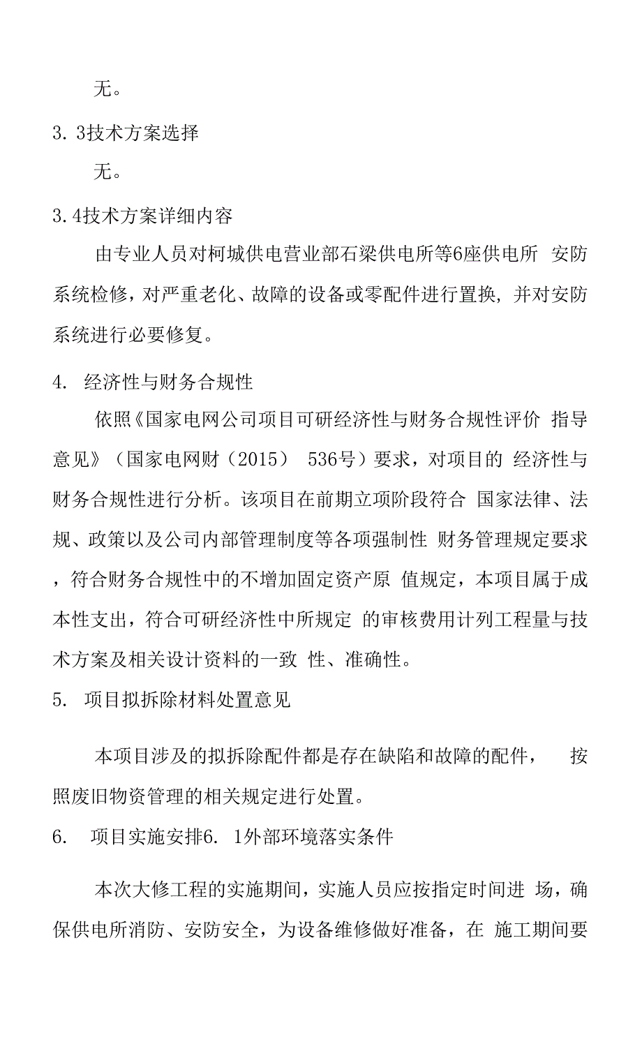 X01312K-T（12）国网浙江衢州供电公司柯城供电营业部石梁供电所等6座供电所安防系统检修-收口.docx_第2页