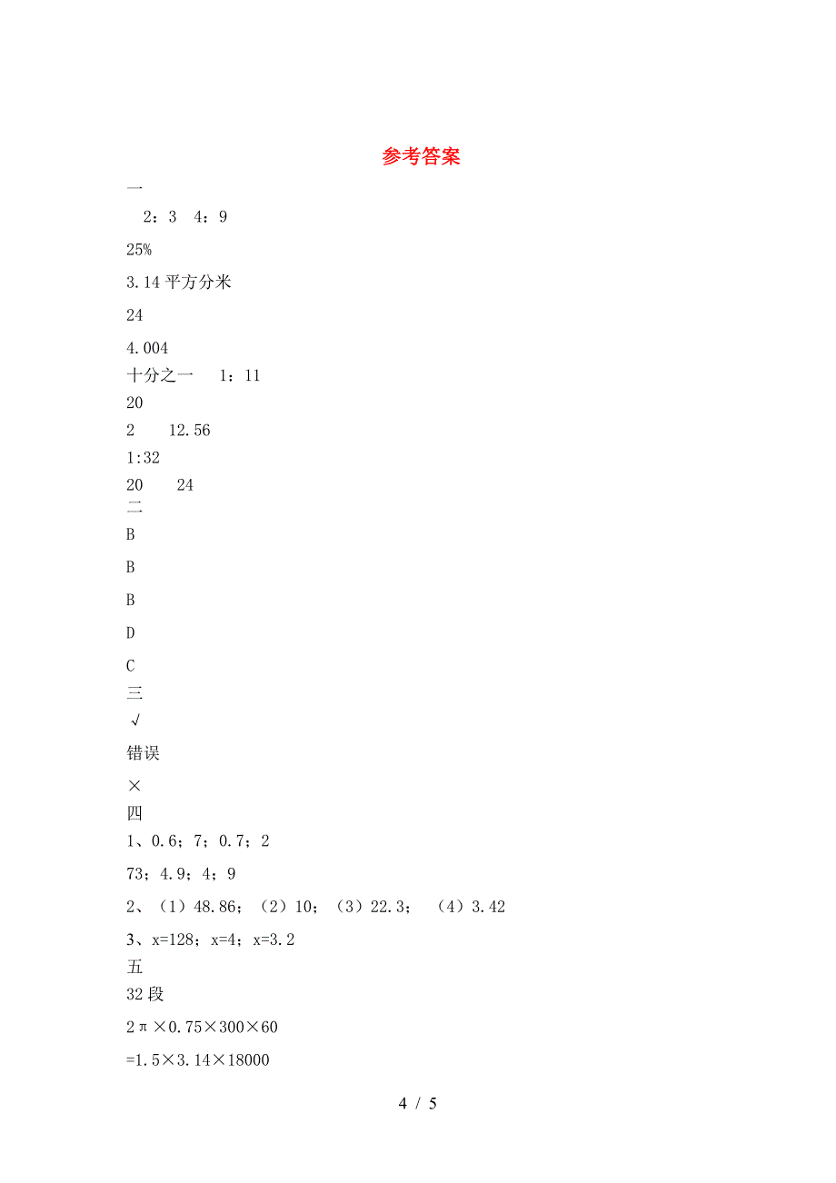 泸教版六年级数学下册三单元复习题.doc_第4页