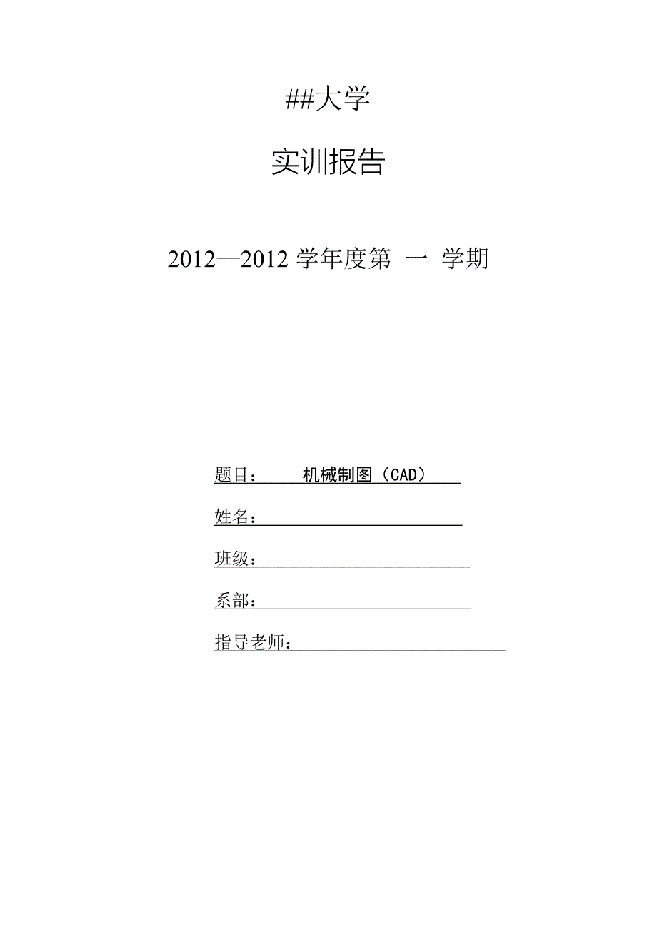 机械制图(CAD)实训报告_第1页