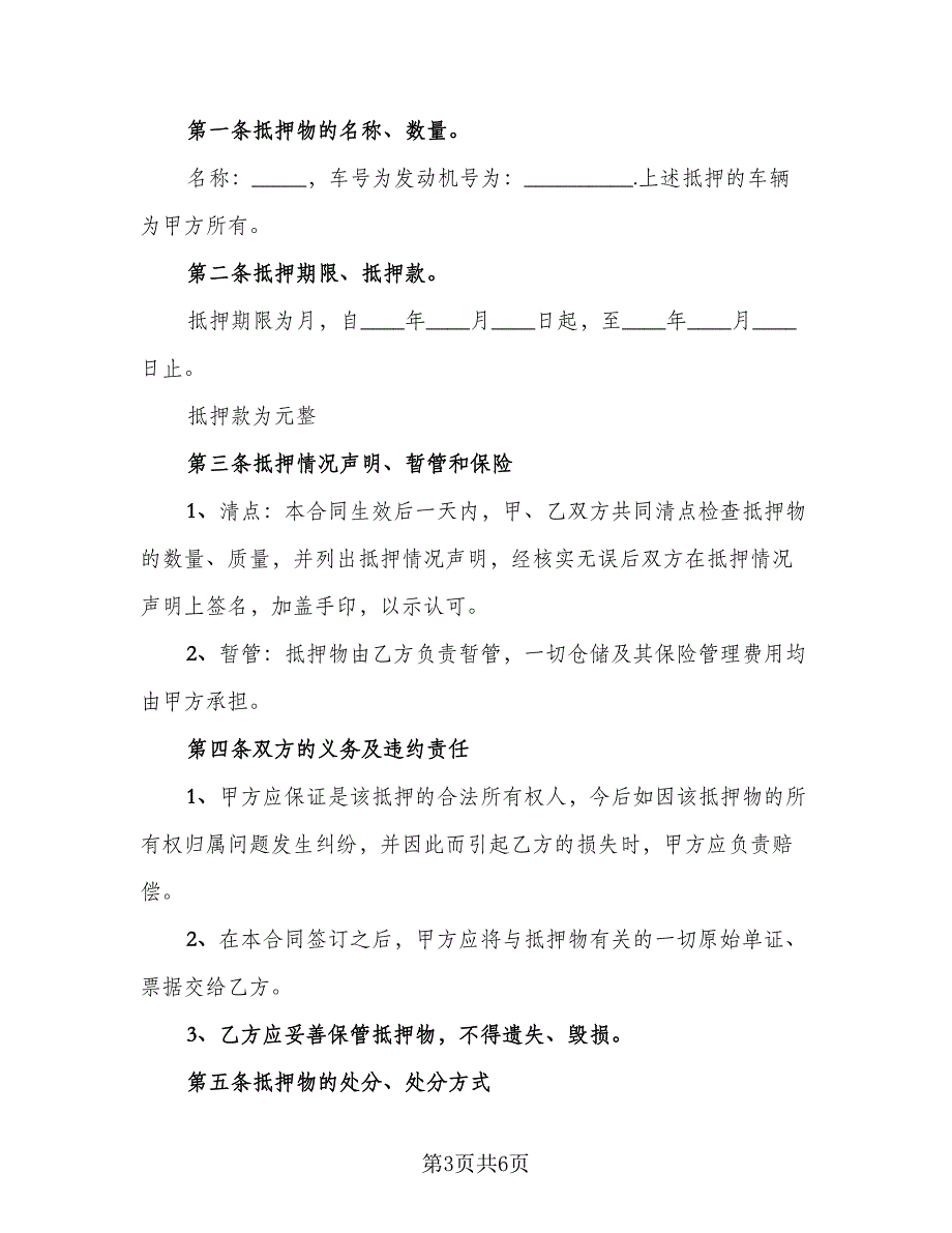 汽车抵押借款合同协议电子版（三篇）.doc_第3页