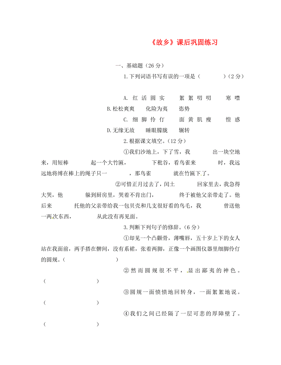 广东省珠海市九年级语文上册故乡巩固训练新人教版_第1页